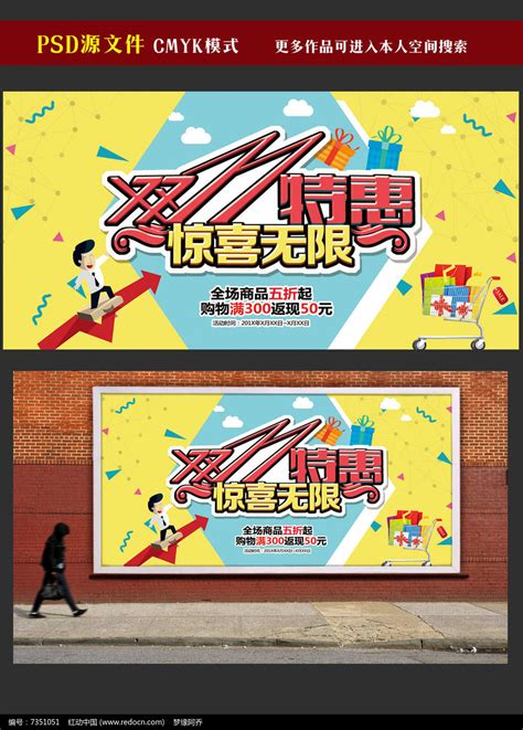 双十一特惠惊喜无限促销海报图片下载_红动中国