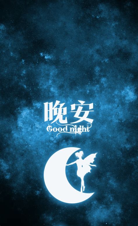 晚安的非主流头像