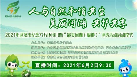 2021年武汉市纪念六五环境日主题活动_凤凰网视频_凤凰网