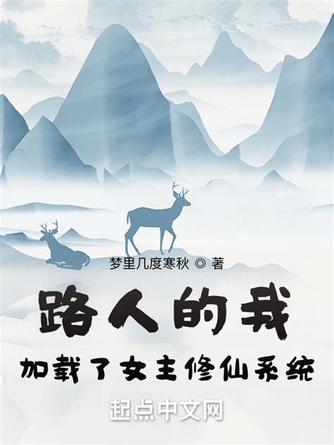 《路人的我加载了女主修仙系统》小说在线阅读-起点中文网