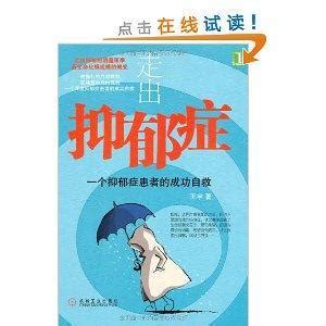 战胜抑郁：走出抑郁症的30天自我康复训练(李宏夫)全本在线阅读-起点中文网官方正版