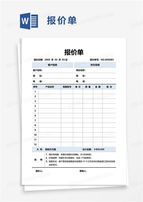 企业报价单Word模板下载_熊猫办公