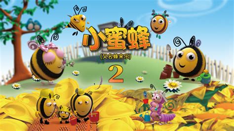 01_小蜜蜂 第二季_1080P在线观看平台_腾讯视频