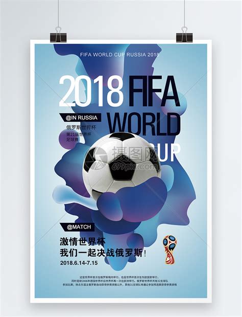 俄罗斯世界杯2018世界杯足球比赛海报海报模板下载-千库网