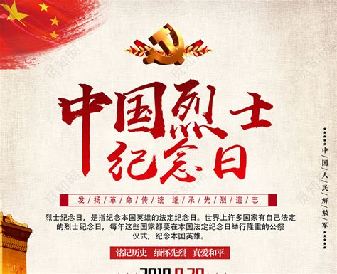 简约中国烈士纪念日海报图片下载 - 觅知网