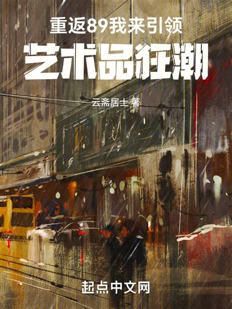 《重返90，我来引领艺术品狂潮！》小说在线阅读-起点中文网