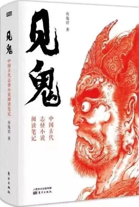 有鬼君《見鬼：中國古代志怪小說閱讀筆記》出版_世界
