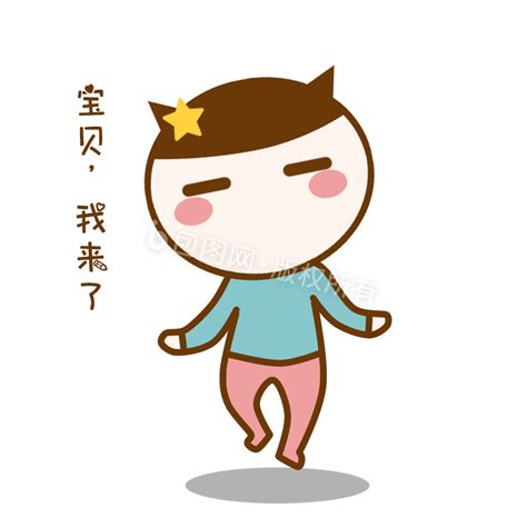 我来了我来了表情包图片