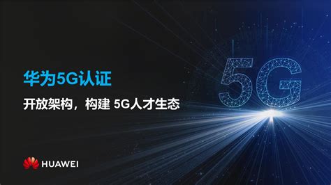华为5G认证介绍_文库-报告厅