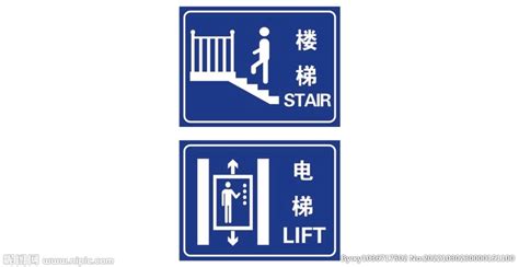 电梯牌楼梯牌设计图__公共标识标志_标志图标_设计图库_昵图网nipic.com