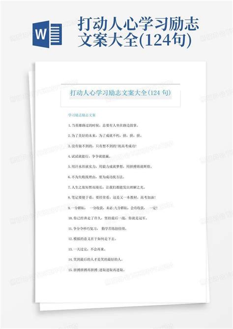 打动人心学习励志文案大全(124句)Word模板下载_编号qeaxrdpa_熊猫办公