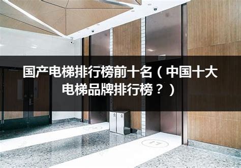 中国家用电梯排名前二十名及品牌评测_行业资讯_电梯之家