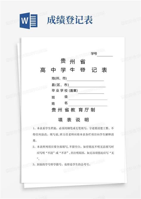 贵州省高中学生登记表Word模板下载_编号lyxmzvoe_熊猫办公
