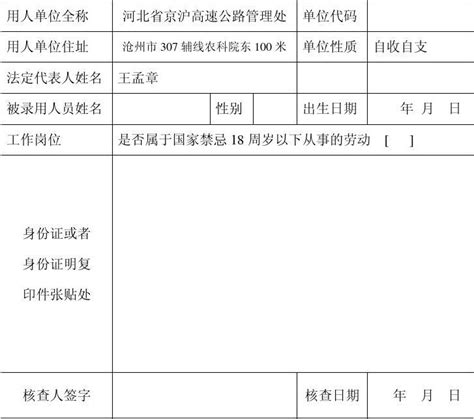 河北省用人单位录用人员身份核查登记表_word文档在线阅读与下载_免费文档