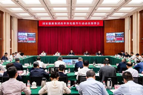 国家能源集团召开改革深化提升行动动员部署会 - 会员动态 - 中国煤炭运销协会
