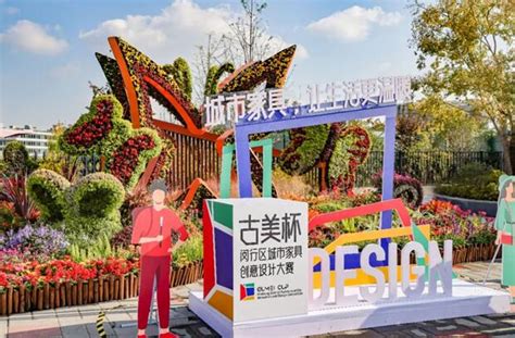上海闵行举行“古美杯”城市家具创意设计大赛-上海市建设快讯-建设招标网