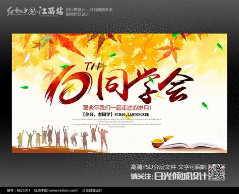 怀旧创意10年同学会聚会宣传背景海报设计图片下载_红动中国
