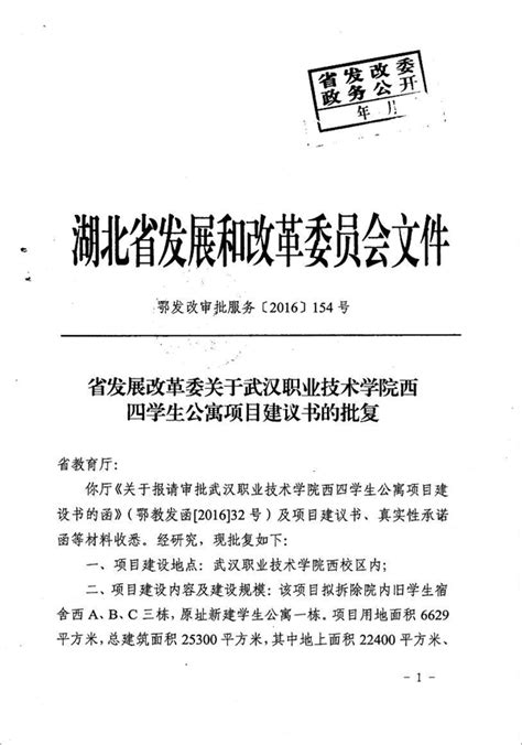 省发改委批复武汉职业技术学院西四学生公寓项目建议书-湖北省发展和改革委员会