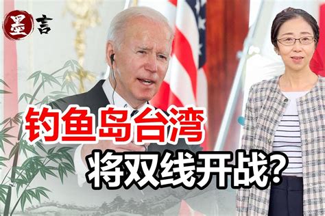 拜登失言“保台”，日官员不小心说漏嘴：钓鱼岛台湾将双线开战_凤凰网视频_凤凰网