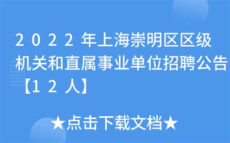 2022年上海崇明区区级机关和直属事业单位招聘公告【12人】