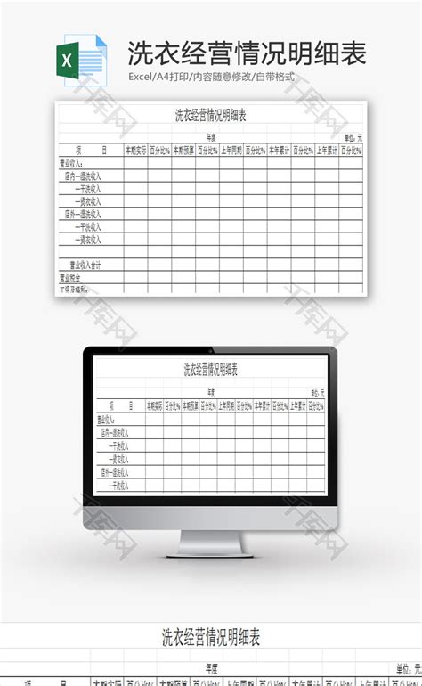 洗衣经营情况明细表EXCEL模板_千库网(excelID：73404)