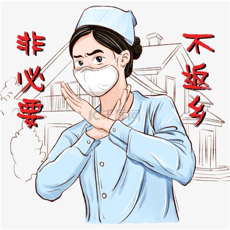 防控疫情平安过年海报图片下载_红动中国