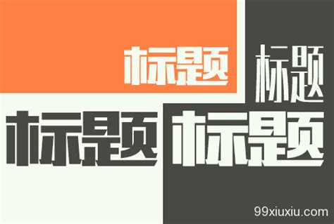 阅读十万+的10种文章标题广告标题写法-上海尚略广告策划公司