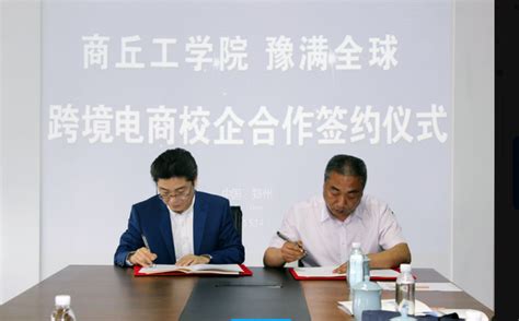 商丘工学院与河南豫满全球跨境电商发展有限公司成功签约