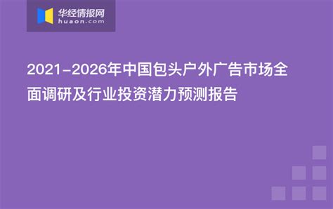 2021-2026年中国包头户外广告市场全面调研及行业投资潜力预测报告 - 知乎