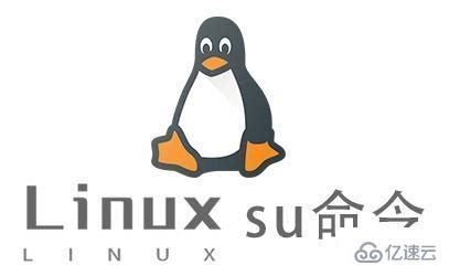 Linux的su命令有什么用 - 开发技术 - 亿速云