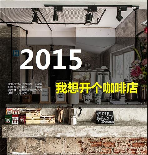 2015 我要开个咖啡店 中国咖啡网 04月07日更新