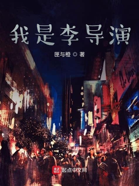 《我是李导演》小说在线阅读-起点中文网