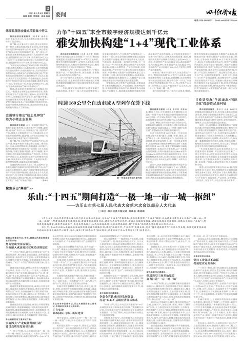 雅安加快构建“1+4”现代工业体系--四川经济日报