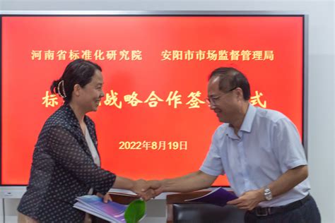 河南省标准化研究院与安阳市市场监督管理局签约标准化战略合作协议-安阳市政府网站