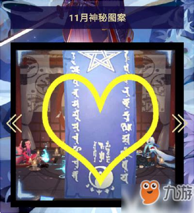 《阴阳师》11月神秘图案怎么画 11月神秘图案玄学画法分享_九游手机游戏