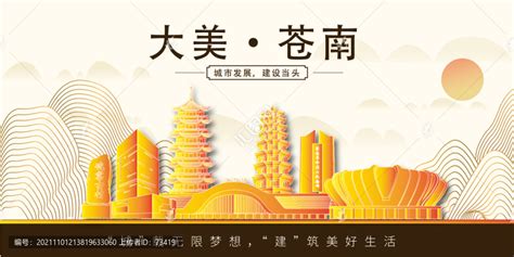 苍南县金色城市印象展板风景地标,海报设计,画册/宣传单/广告,设计模板,汇图网www.huitu.com