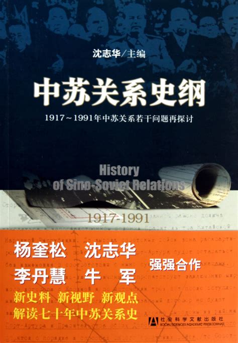 《中苏关系史纲(1917-1991年中苏关系若干问题再探讨增订版)》【正版图书 折扣 优惠 详情 书评 试读】 - 新华书店网上商城