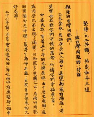 致台湾同胞坚持"九二共识"共走和平大道的一封信图册_360百科