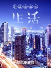 第一章 百亿富豪周安 _《都市悠闲生活》小说在线阅读 - 起点中文网