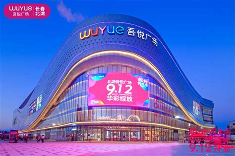长春新区新增一商业综合体！长春北湖吾悦广场9月12日正式开业