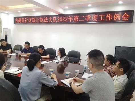 古蔺县社区矫正执法大队召开2022年二季度工作例会