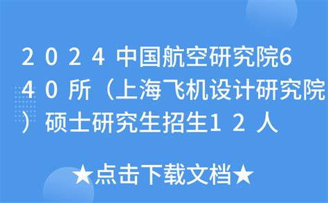 2024中国航空研究院640所（上海飞机设计研究院）硕士研究生招生12人