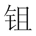 (钅+且)是什么字?_拼音,意思,字典释义 - - 《汉语大字典》 - 汉辞宝