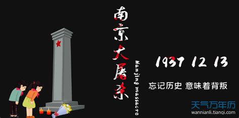 南京大屠杀是哪一天 2021南京大屠杀纪念日是几月几号_万年历