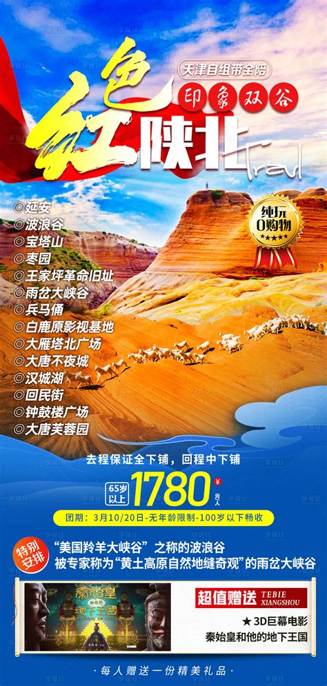 红色陕北旅游海报PSD广告设计素材海报模板免费下载-享设计