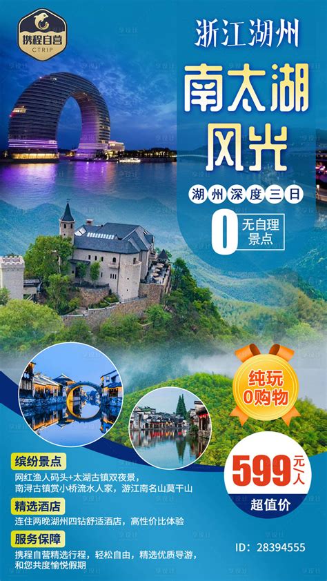 南太湖风光旅游海报PSD广告设计素材海报模板免费下载-享设计