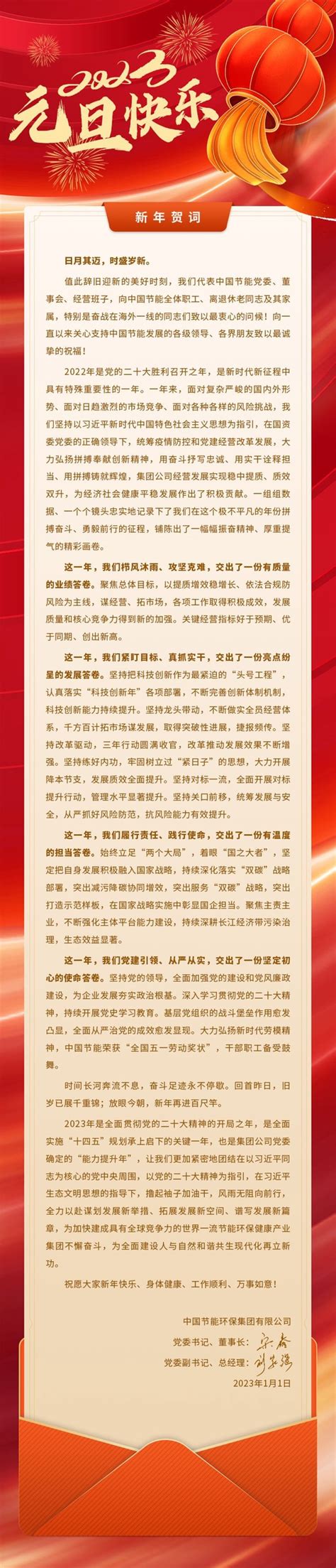 中国节能环保集团有限公司发表新年贺词_手机新浪网