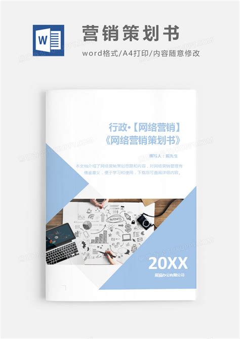 网络营销策划书蓝色图片简约Word模板下载_熊猫办公