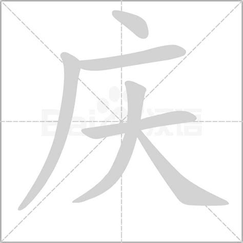 庆字书法_庆字字体_2022书法字典大全