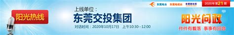 阳光热线2023年第28期—东莞市政务服务数据管理局_阳光热线_东莞阳光网